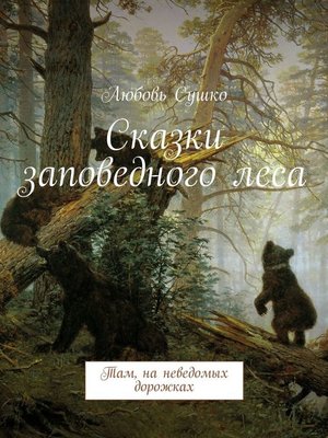 cover image of Сказки заповедного леса. Там, на неведомых дорожках